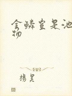 金鳞岂是池中之物