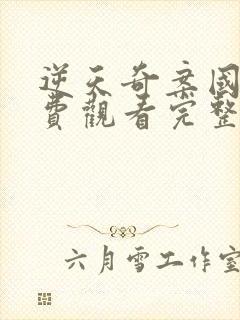 逆天奇案国语免费观看完整版