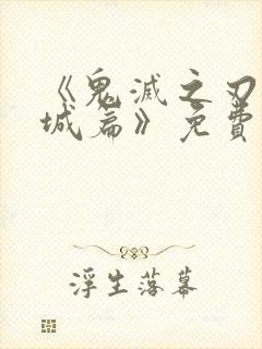 《鬼灭之刃无限城篇》免费观看封面