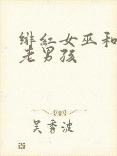 绯红女巫和灭霸老男孩