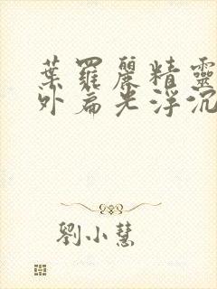 叶罗丽精灵梦番外篇光浮沉免费观看