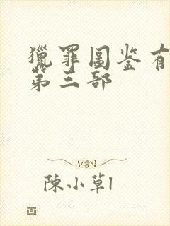 猎罪图鉴有没有第三部