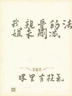 我亲爱的法医小姐未删减