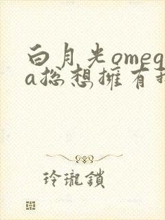 白月光omega总想拥有我gltxt