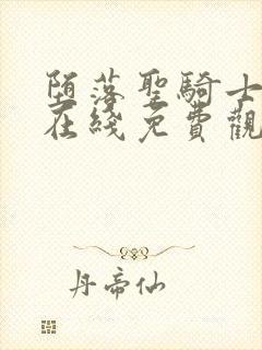 堕落圣骑士动漫在线免费观看