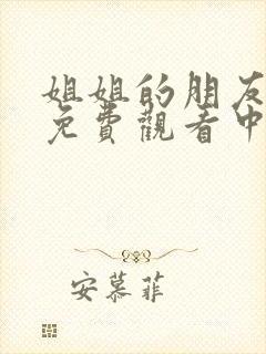 姐姐的朋友在线免费观看中文字幕封面