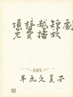 项梓越短剧全集免费播放