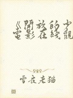 《开放的少女》电影在线观看