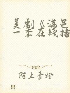 美剧《满足》第一季在线播放封面