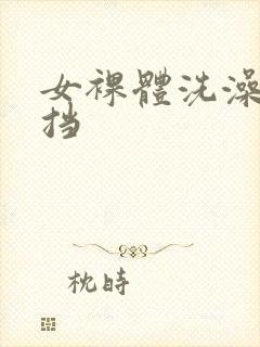 女裸体洗澡无遮挡