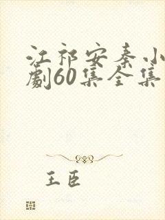 江祁安秦小满短剧60集全集免费播放