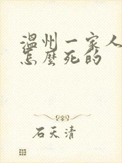 温州一家人玉琪怎么死的封面