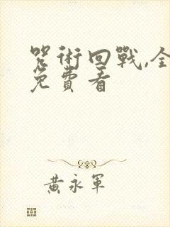 咒术回战,全集免费看