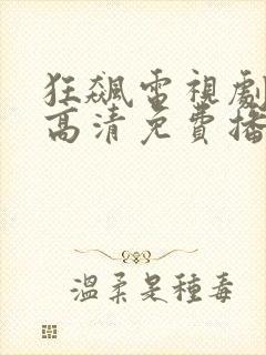 狂飙电视剧全集高清免费播放