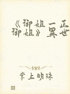 《御姐一正太—御姐》异世界动漫封面