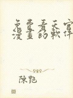 免费看天官赐福漫画的软件