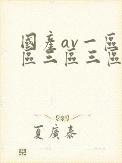 国产av一区二区三区三区