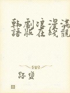 韩剧浪漫满屋国语版在线观看免费