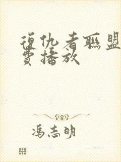 复仇者联盟4免费播放