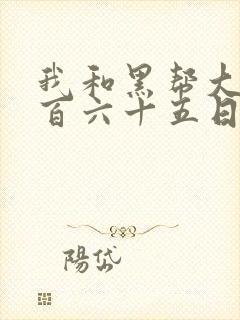 我和黑帮大佬三百六十五日第一季开始期待了