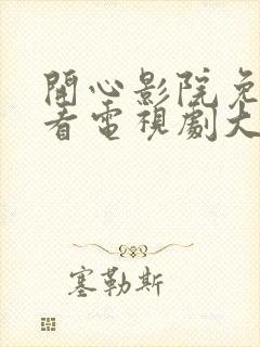 开心影院免费观看电视剧大全