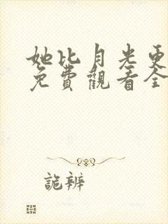 她比月光更耀眼免费观看全集