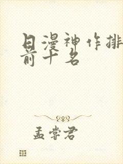 日漫神作排行榜前十名