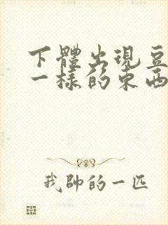 下体出现豆腐渣一样的东西