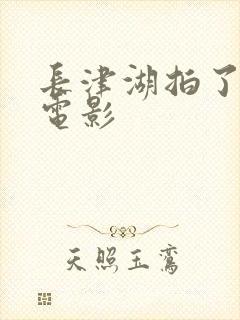 长津湖拍了几部电影封面