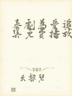 泰剧为爱追击全集免费播放封面