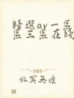 精选av一区二区三区在线观看封面