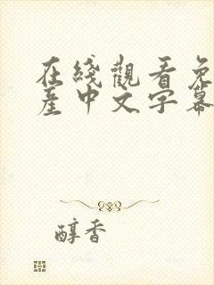 在线观看免费国产中文字幕