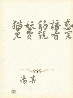 猫妖的诱惑漫画免费观看完整版