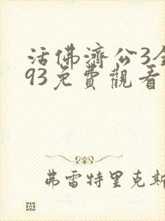 活佛济公3全集93免费观看完整版封面