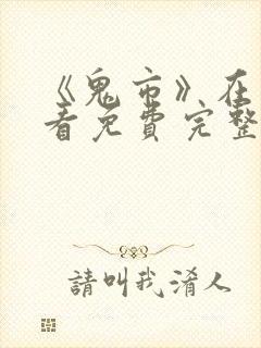 《鬼市》在线观看免费完整版