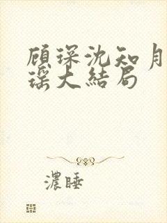 顾琛沈知月沈瑶瑶大结局