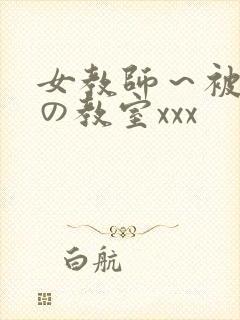 女教师～被淫辱の教室xxx
