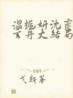 温栀妍沈霁寒赵玄舟大结局