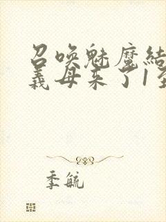 召唤魅魔结果是义母来了1至2集