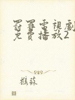 罚罪电视剧全集免费播放2