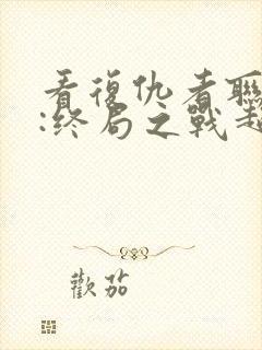 看复仇者联盟4:终局之战超清版封面