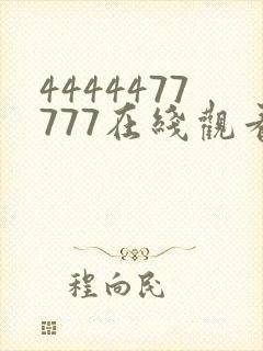 4444477777在线观看免费播放电视剧