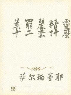 叶罗丽精灵梦第十二季什么时候出