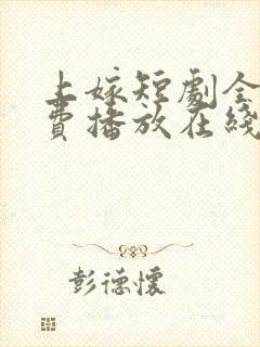 上嫁短剧全集免费播放在线观看