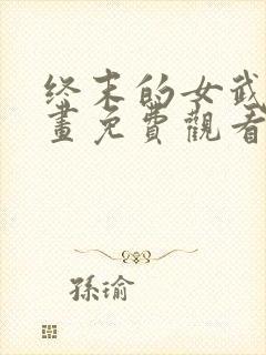 终末的女武神漫画免费观看全集完整版