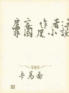 房客 作者:无罪国度小说全文免费