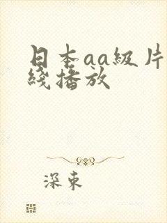 日本aa级片在线播放封面