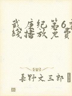 武庚纪第6季在线播放免费