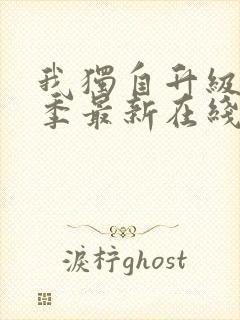 我独自升级第二季最新在线观看