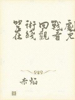 咒术回战剧场版在线观看免费观看